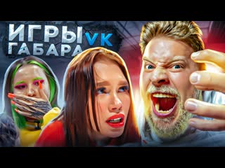 Игры габара в ! самые отчаянные девчонки! выпуск 2