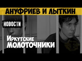 Артём ануфриев и никита лыткин серийный убийца, маньяк «академовские маньяки», «иркутские молоточники» | новостные выпуски