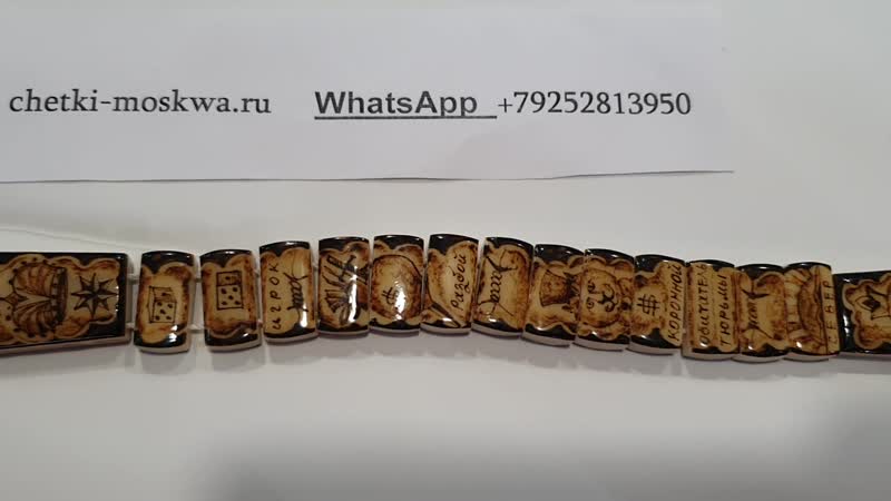 Тюремные четки зоновские перекидные болтухи эксклюзивные лагерные из кости украшены выжженными рисунками +79252813950 вотсап