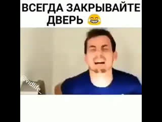 Всегда закрывайте двери