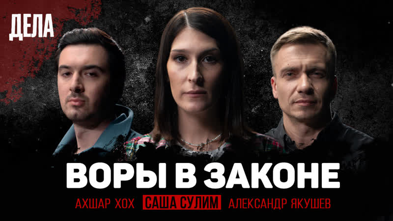 Дела №6 / воры в законе / (саша сулим, паша александр якушев, ахшар хох)