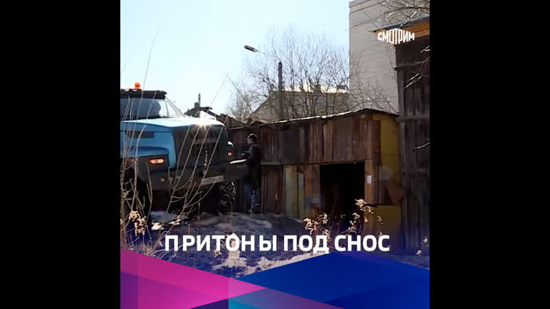 В костроме сносят убежища бомжей и наркоманов