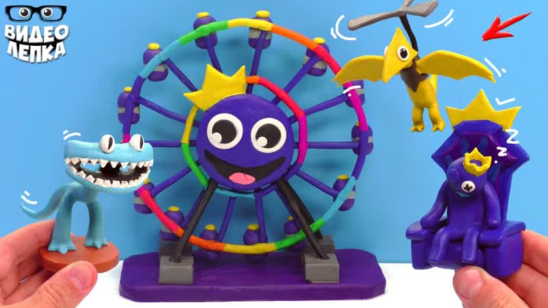 [видео лепка] лепим радужные друзья 2 😬 rainbow friends chapter 2 ► видео лепка (1080p)