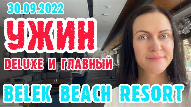 Belek beach resort 5* ужин в deluxe и главном корпусе (турция)