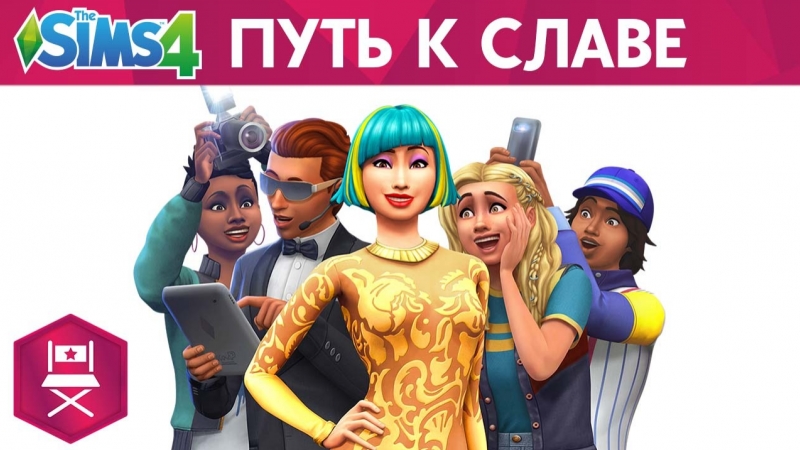 Официальный трейлер the sims 4 «путь к славе»