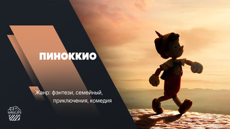Пиноккио (2022)