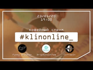 #klinonline с funny brewbar, dripout coffee и coffeein