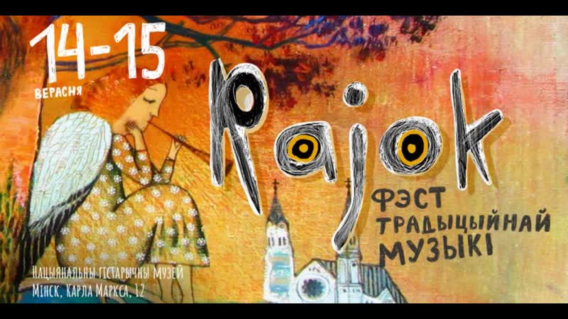 “хадзі раёк у наш дварок” – чым адметны новы фолк фэст rajok?