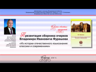 Презентация книги профессора в и фурашова «из истории отечественного языкознания классики и современники»