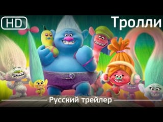 Тролли (trolls) 2016 трейлер русский дублированный [1080p]