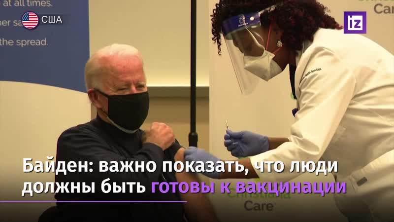 Байден привился от коронавируса