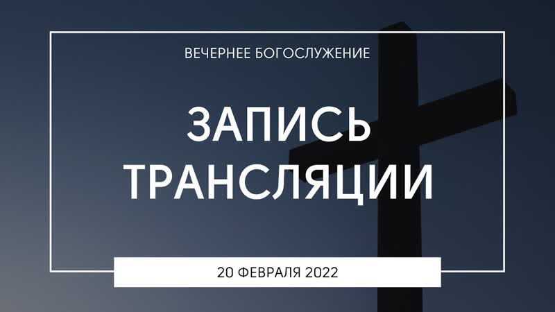 Утреннее богослужение | 20 02 2022