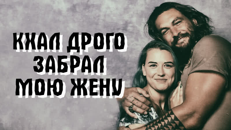 Кхал дрого забрал мою жену