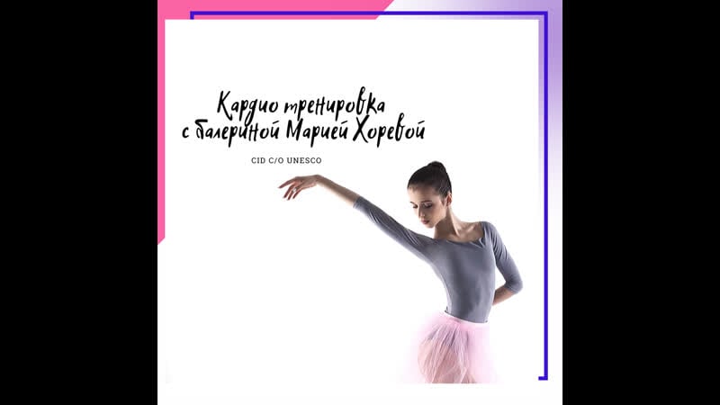 📌 кардио тренироа с балериной марией хоревой разогрев, растяжка, нагрузка дома