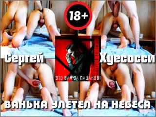 Ванька улетел на небеса так пропнула его зад чёрна колбаса