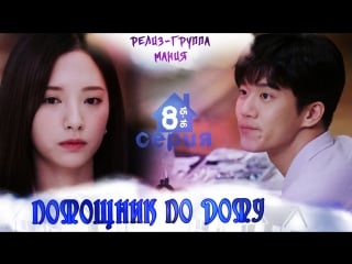 [mania] 8/16 [720] помощник по дому / your house helper