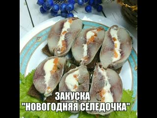 Закуска новогодняя селедочка