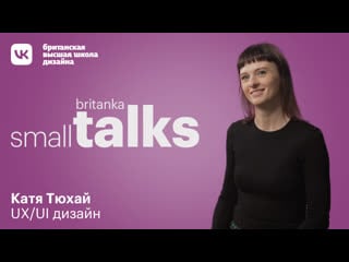 Ux/ui small talk британки с катей тюхай