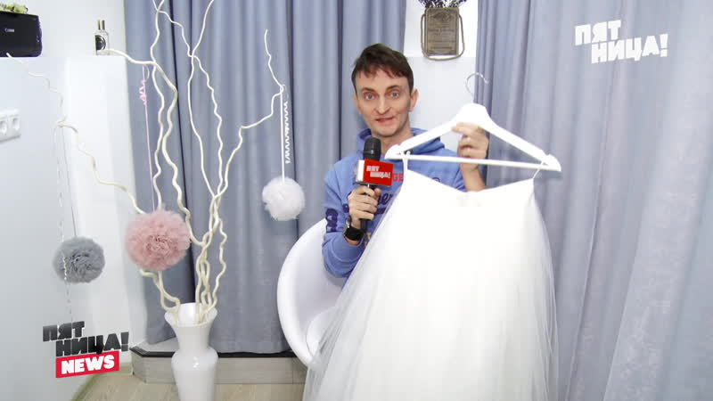 Носим пачку!