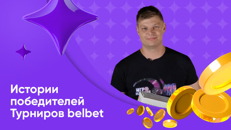 Победитель турнира belbet