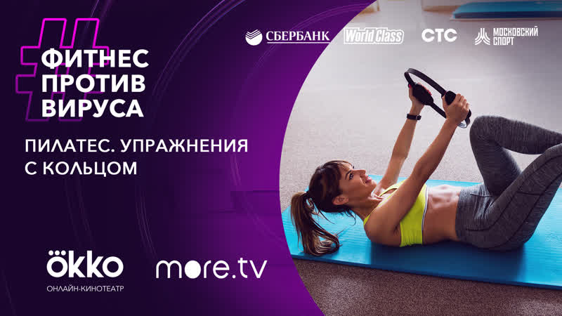Пилатес упражнения с кольцом / фитнес против вируса / okko