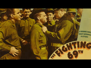 1940 борющийся 69 й / the fighting 69th