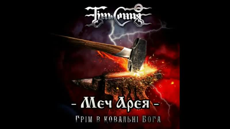 Тінь сонця меч арея (рок гімн) #україна #нація #українці #народ #воїни #герої #мечарея #тіньсонця #співочанація #рок ua