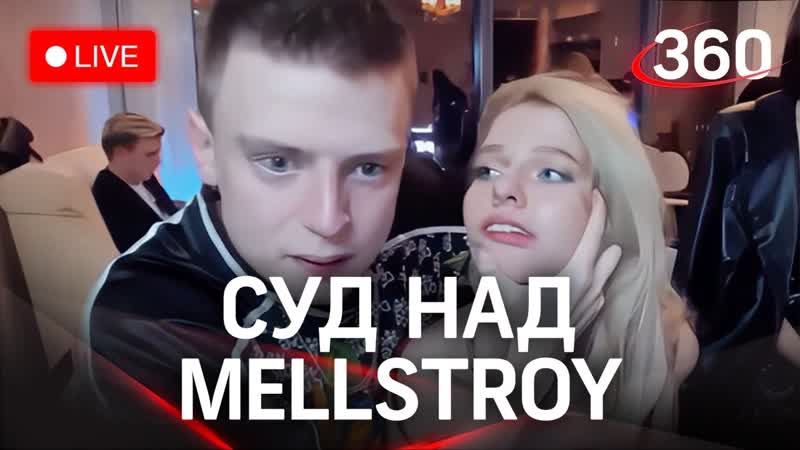 Суд по делу mellstroy дело стримера андрея бурима об избиении модели на стриме