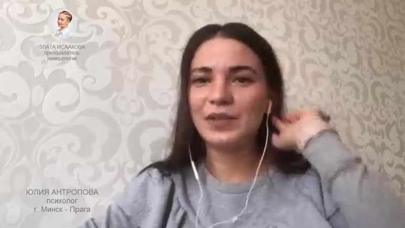 Отзыв профессионального психолога о преподавателе нумерологии злате исааковой