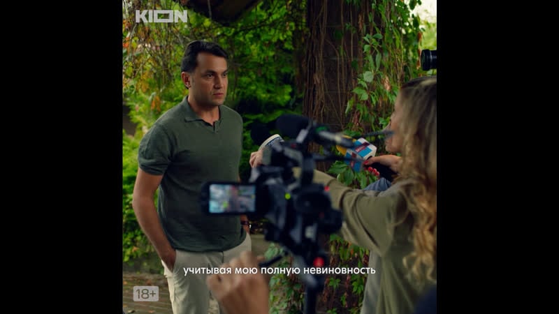Обоюдное согласие | премьера на kion
