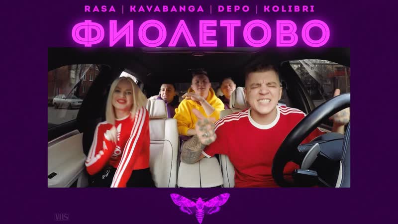 Rasa & kavananga depo kolibri фиолетово (отрывок)