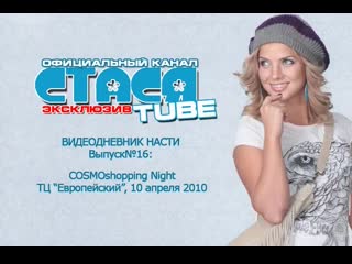 Видеодневник насти №16 cosmoshopping night