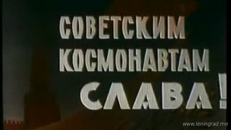 Советским космонавтам слава! (1962) цсдф