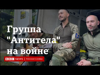 Украинская группа "антитела" о жизни на войне