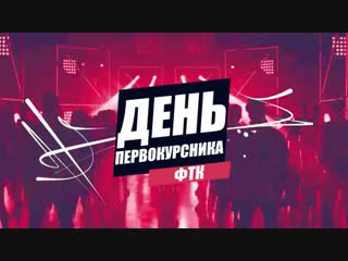 Первокурсник фтк 2018 (promo)