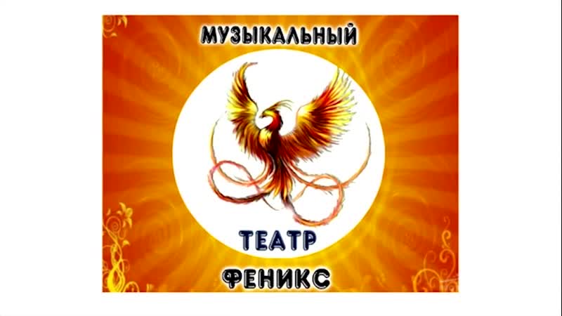 Закрытый кастинг в театральную студию феникс