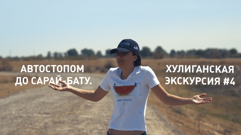 Хулиганская экскурсия #4 автостопом до сарай бату