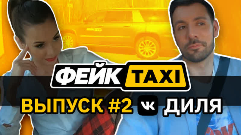 Фейктакси / porn 18+ / 2 выпуск / диля