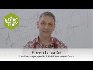 Кевин гаскойн, camellia sinensis, член cовета директоров tea & herbal association of canada