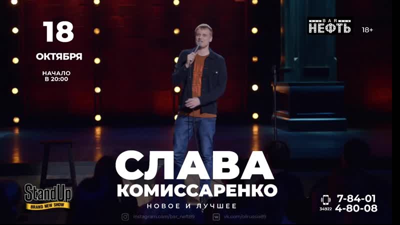Слава комиссаренко в баре "нефть" 18 10 19 анонс