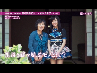 150602 musume wa idol (watanabe miyuki and her grandma, kizaki yuria and her parents)