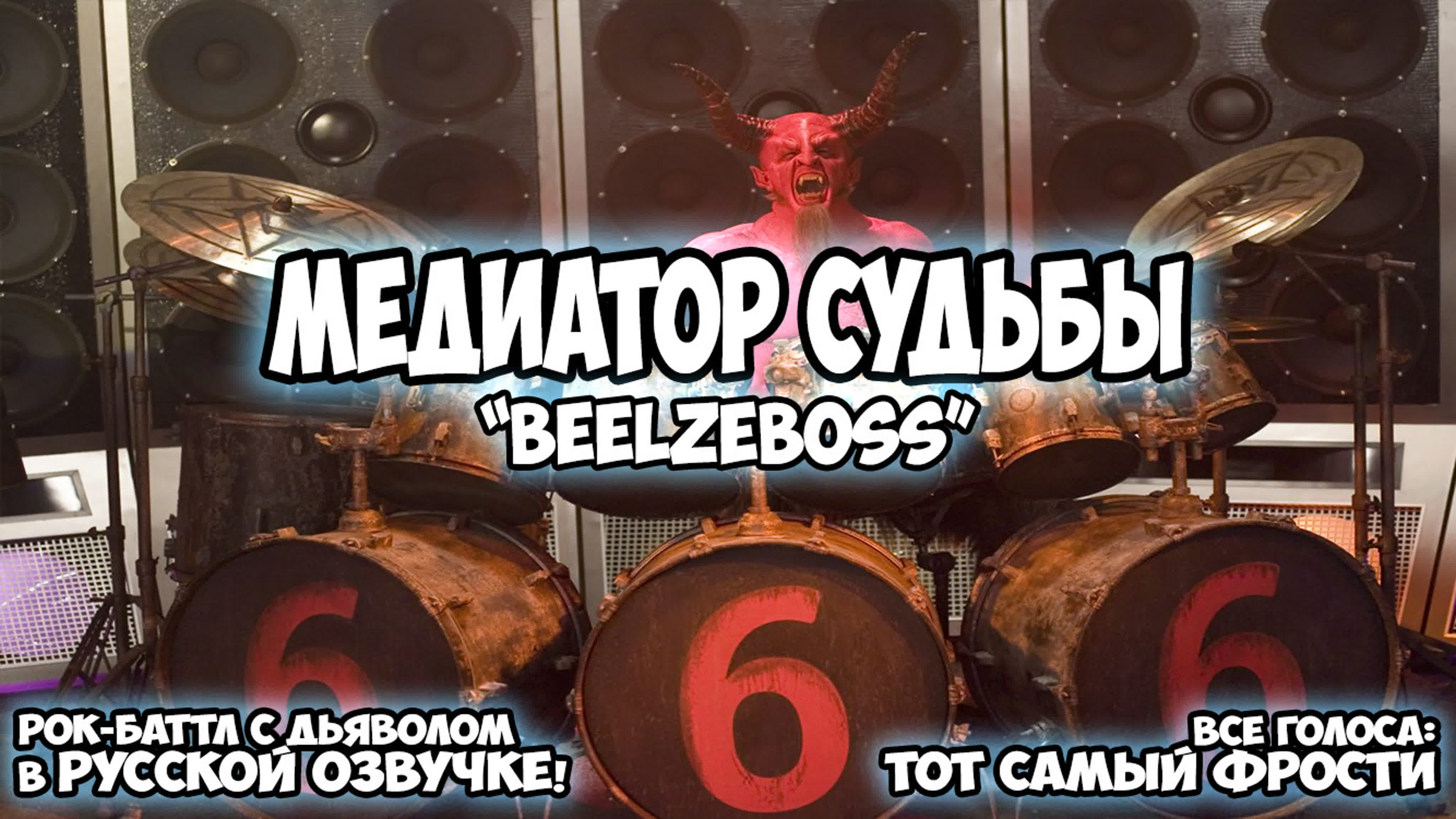 Tenacious d ● beelzeboss (русская версия) осторожно мат!