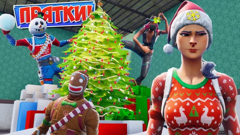 [канал яла] новогодние *прятки* в фортнайт! [fortnite творческий режим]