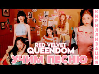 Учим песню red velvet 'queendom' | кириллизация