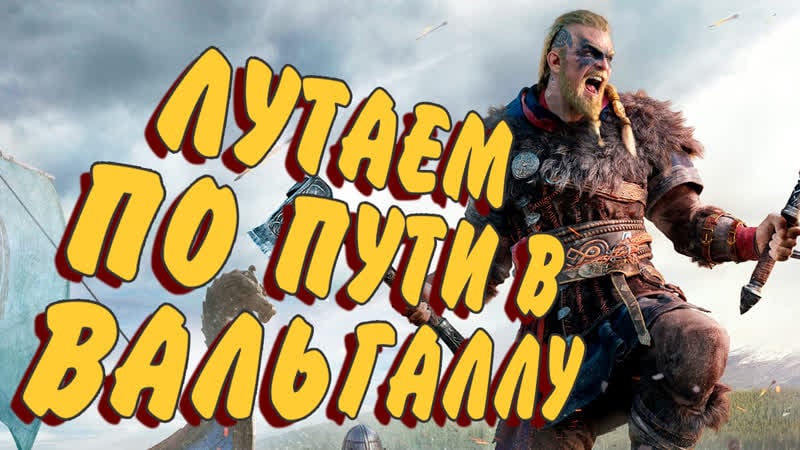 Assassins’s creed valhalla пойдем со мной!