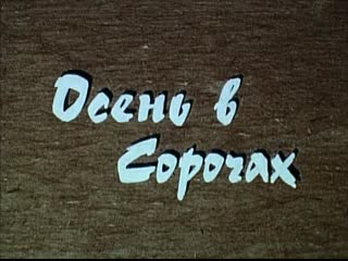 Док ф «осень в сорочах» (бт, «телефильм», 1986)