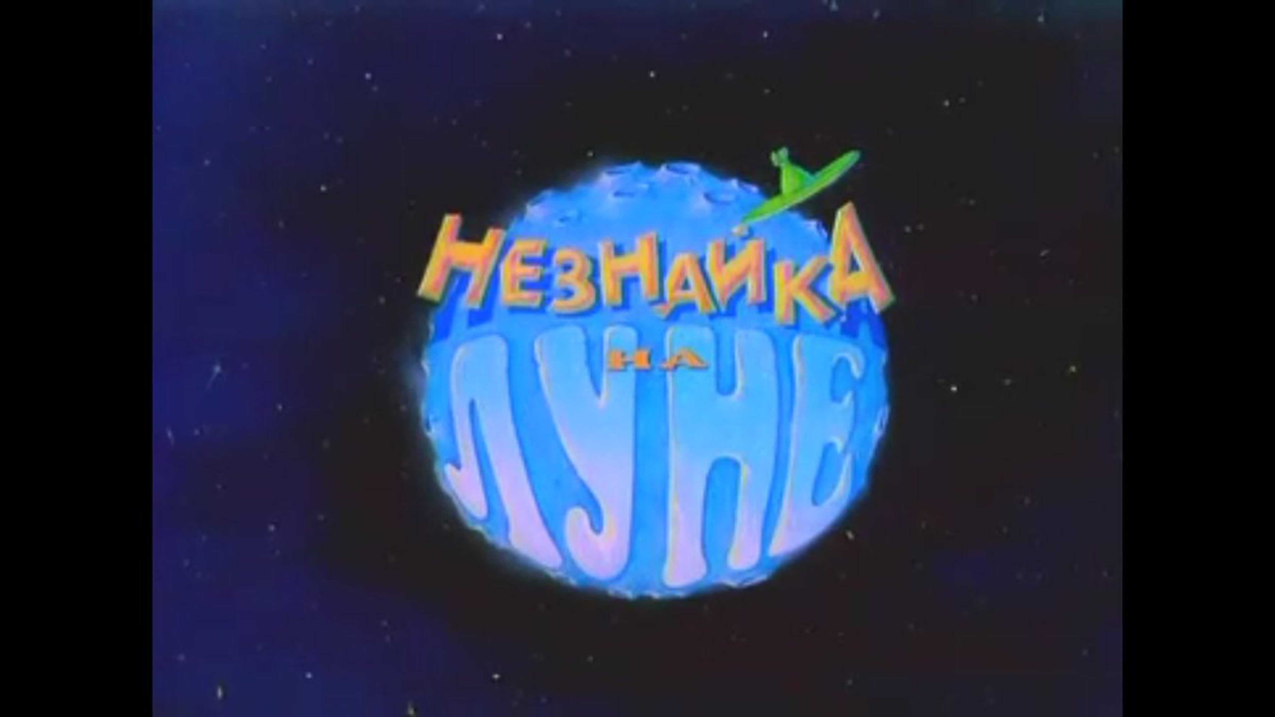 Мультфильм «незнайка на луне» (12 серий), 1997 1999 г по мотивам  одноимённой книги (1964) николая ( mp4) m hd