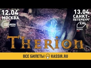 Therion возвращаются в россию!