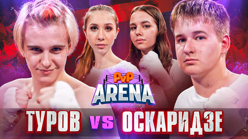 [анонс] оскар извинился перед некрасовой! туров vs оскаридзе | pvp арена