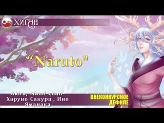 Дефиле akira, nami chan харуно сакура, ино яманака =naruto=